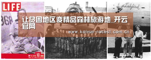 让贫困地区变精品森林旅游地_开云官网(图1) 开云APP