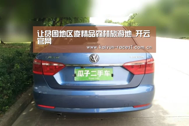 让贫困地区变精品森林旅游地_开云官网(图2) 开云官网