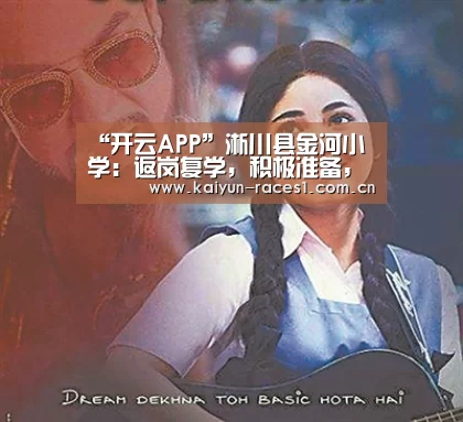 “开云APP”淅川县金河小学:返岗复学,积极准备,迎来县视导(图1) 开云
