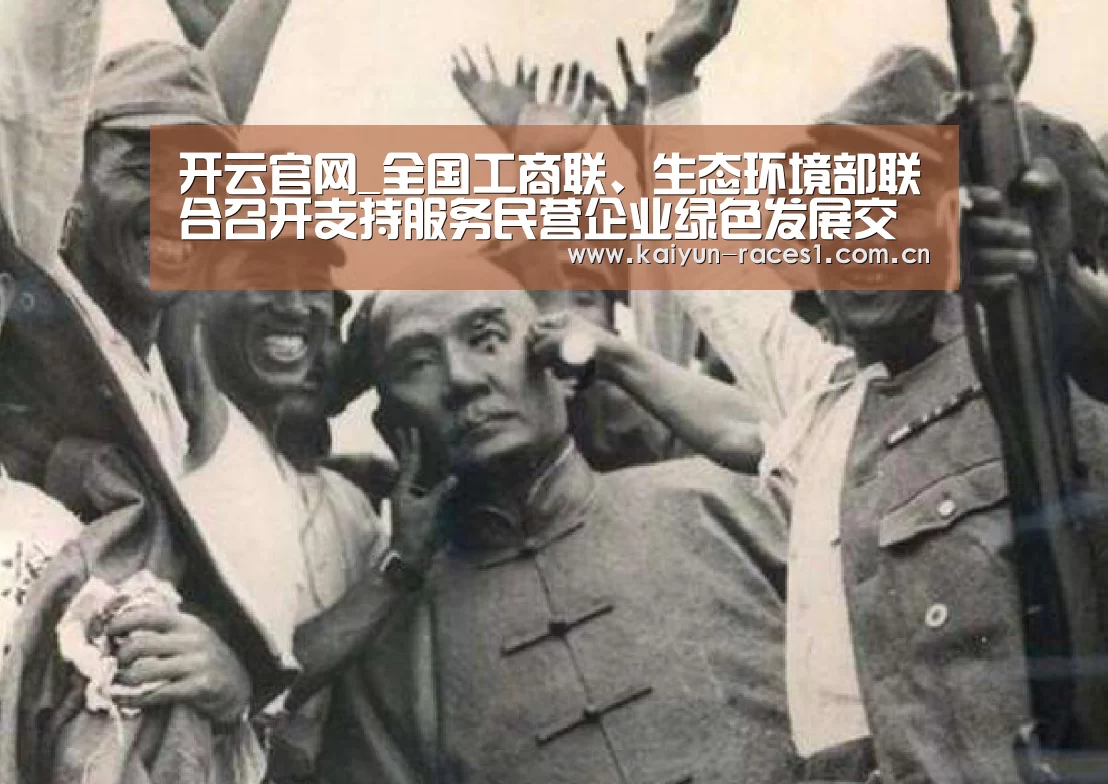 开云官网_全国工商联、生态环境部联合召开支持服务民营企业绿色发展交流推进会(图2) 开云APP