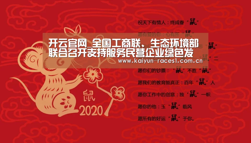 开云官网_全国工商联、生态环境部联合召开支持服务民营企业绿色发展交流推进会(图1) 开云官网_全国工商联、生态环境部联合召开支持服务民营企业绿色发展交流推进会(图1)