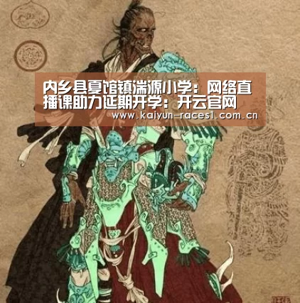 内乡县夏馆镇湍源小学:网络直播课助力延期开学:开云官网(图4) 开云体育下载