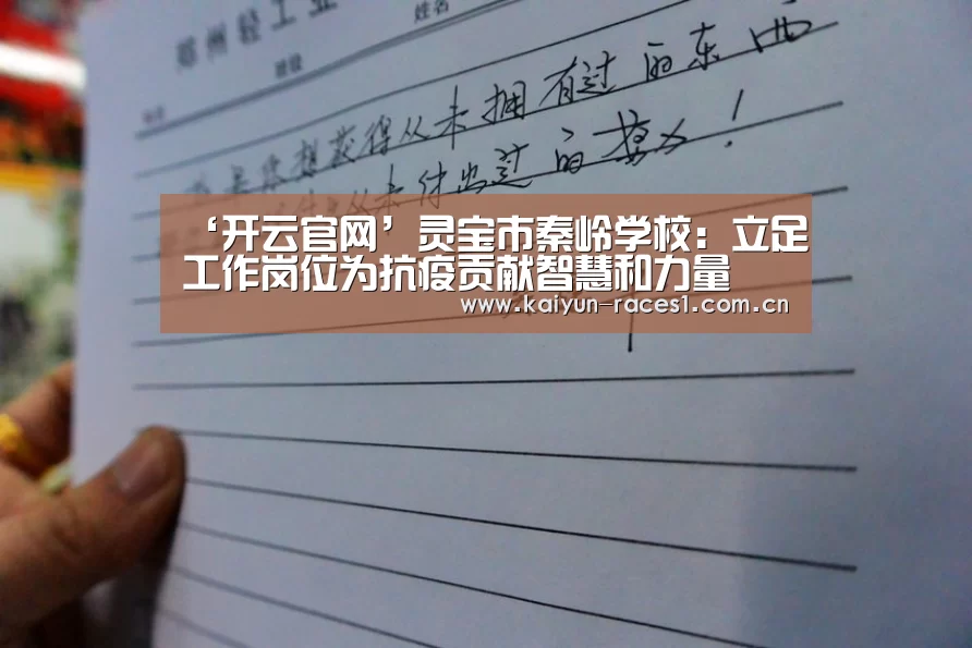 ‘开云官网’灵宝市秦岭学校:立足工作岗位为抗疫贡献智慧和力量(图1) ‘开云官网’灵宝市秦岭学校:立足工作岗位为抗疫贡献智慧和力量(图1)
