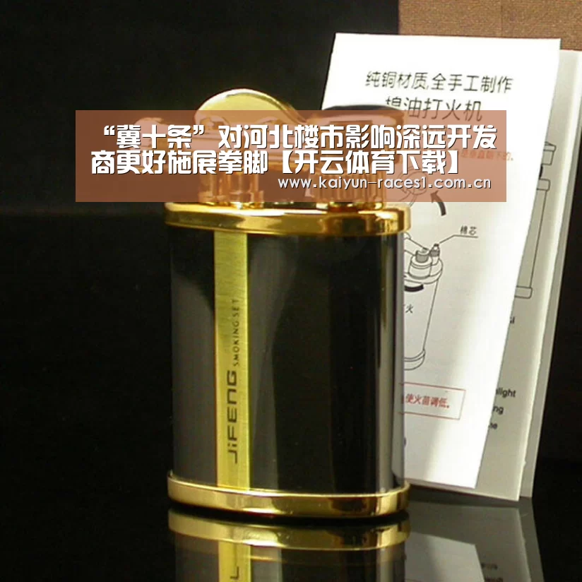 “冀十条”对河北楼市影响深远开发商更好施展拳脚【开云体育下载】(图1) 开云官网