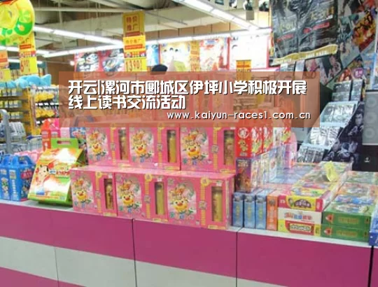 开云|漯河市郾城区伊坪小学积极开展线上读书交流活动(图1) 开云|漯河市郾城区伊坪小学积极开展线上读书交流活动(图1)
