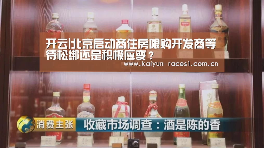 开云|北京启动商住房限购开发商等待松绑还是积极应变?(图1) 开云APP
