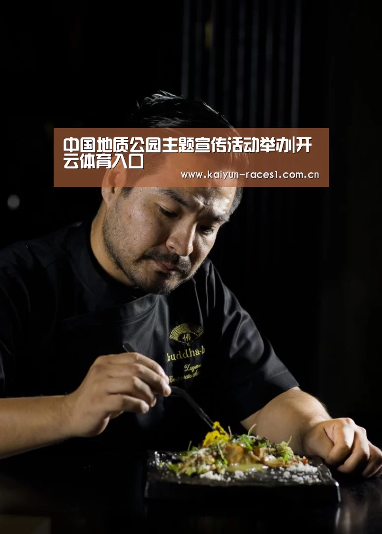 中国地质公园主题宣传活动举办|开云体育入口(图1) 开云体育入口
