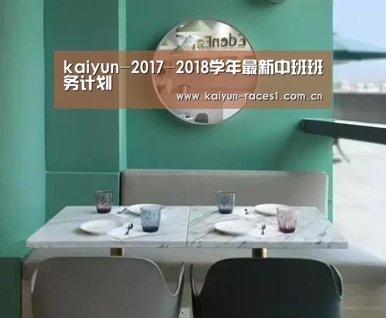 kaiyun-2017-2018学年最新中班班务计划(图1) 开云体育入口