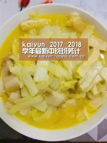 kaiyun-2017-2018学年最新中班班务计划(图3) 开云官网