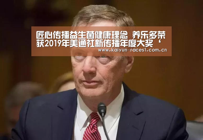 匠心传播益生菌健康理念 养乐多荣获2019年美通社新传播年度大奖‘开云体育入口’(图1) 匠心传播益生菌健康理念 养乐多荣获2019年美通社新传播年度大奖‘开云体育入口’(图1)