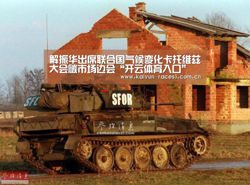 解振华出席联合国气候变化卡托维兹大会碳市场边会“开云体育入口”(图2) 开云