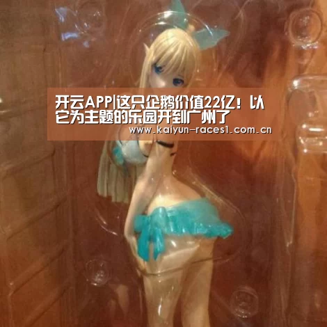 开云APP|这只企鹅价值22亿!以它为主题的乐园开到广州了(图2) 开云体育下载