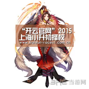 “开云官网”2015上海小升初择校之四大法则汇总(图1)