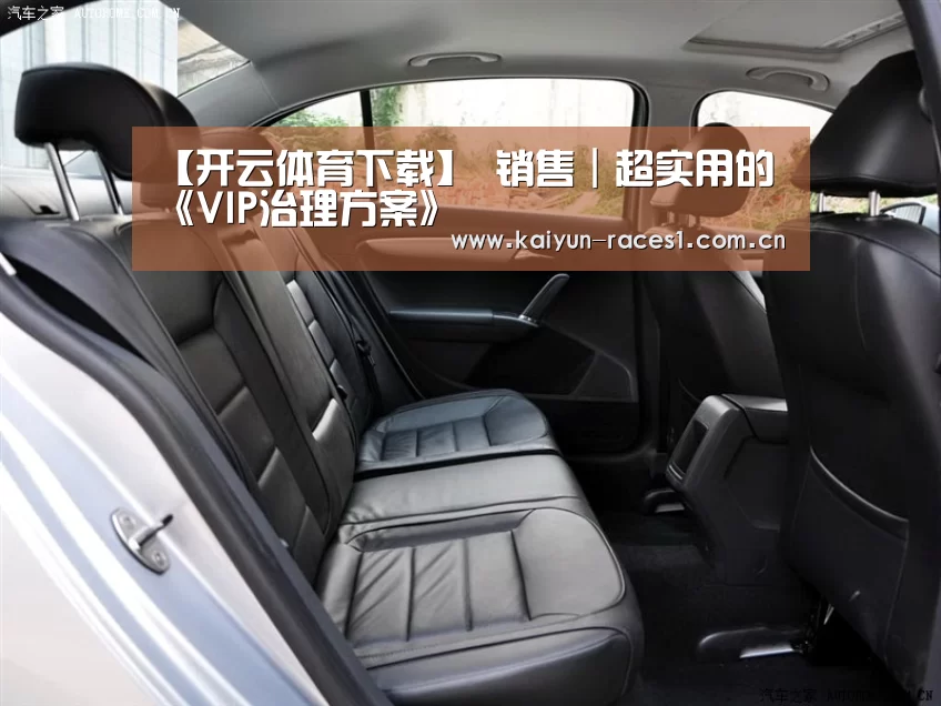 【开云体育下载】
销售｜超实用的《VIP治理方案》(图4)