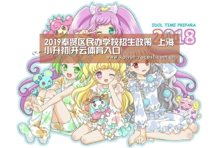 2019奉贤区民办学校招生政策-上海小升初|开云体育入口(图2) 开云体育下载