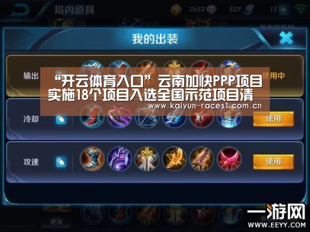 “开云体育入口”云南加快PPP项目实施18个项目入选全国示范项目清单(图2) 开云官网