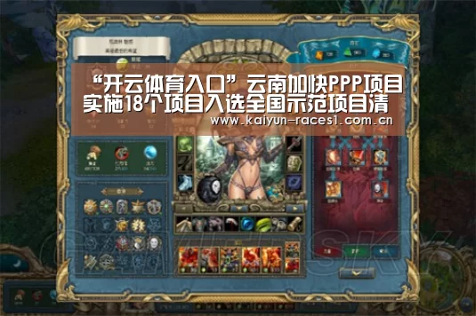“开云体育入口”云南加快PPP项目实施18个项目入选全国示范项目清单(图1) 开云体育入口