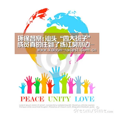 环保督察:汕头“四大班子”成员真的住到了练江臭水边-开云体育下载(图1) 环保督察:汕头“四大班子”成员真的住到了练江臭水边-开云体育下载(图1)