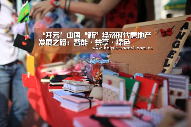 ‘开云’中国“新”经济时代房地产发展之路:智能·共享·绿色(图1) 开云官网