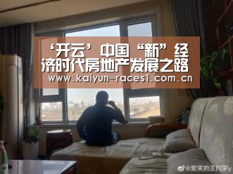 ‘开云’中国“新”经济时代房地产发展之路:智能·共享·绿色(图2) 开云APP