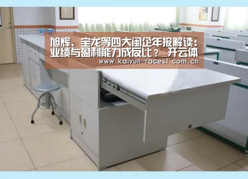 旭辉、宝龙等四大闽企年报解读:业绩与盈利能力成反比?_开云体育下载(图1) 开云