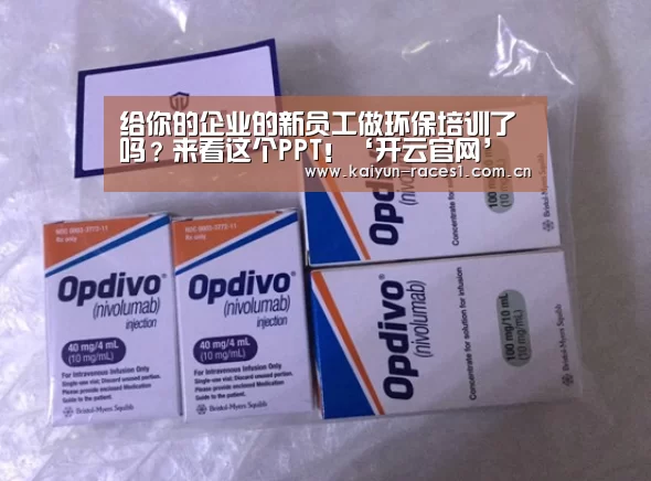 给你的企业的新员工做环保培训了吗?来看这个PPT!‘开云官网’(图2) 开云体育下载