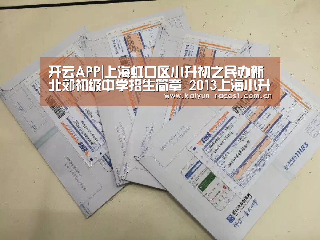 开云APP|上海虹口区小升初之民办新北郊初级中学招生简章 2013上海小升初(图1) 开云官网