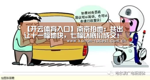 【开云体育入口】南京拍地:共出让十一幅地块,七幅以底价成交!(图2) 开云官网