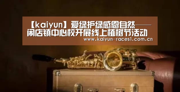 【kaiyun】爱绿护绿感恩自然——闹店镇中心校开展线上植树节活动(图3) 开云APP