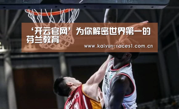 ‘开云官网’为你解密世界第一的芬兰教育(图2) ‘开云官网’为你解密世界第一的芬兰教育(图2)