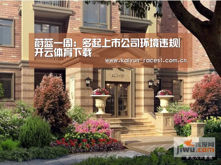 蔚蓝一周:多起上市公司环境违规|开云体育下载(图2) 开云