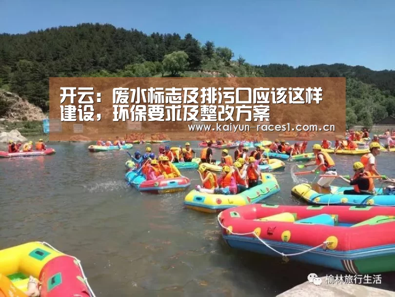 开云:废水标志及排污口应该这样建设,环保要求及整改方案(图1) 开云体育入口