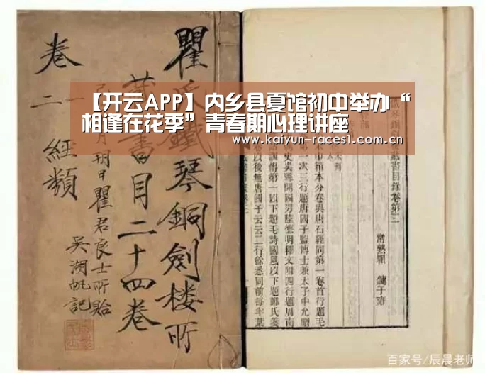 【开云APP】内乡县夏馆初中举办“相逢在花季”青春期心理讲座(图3) 开云体育下载
