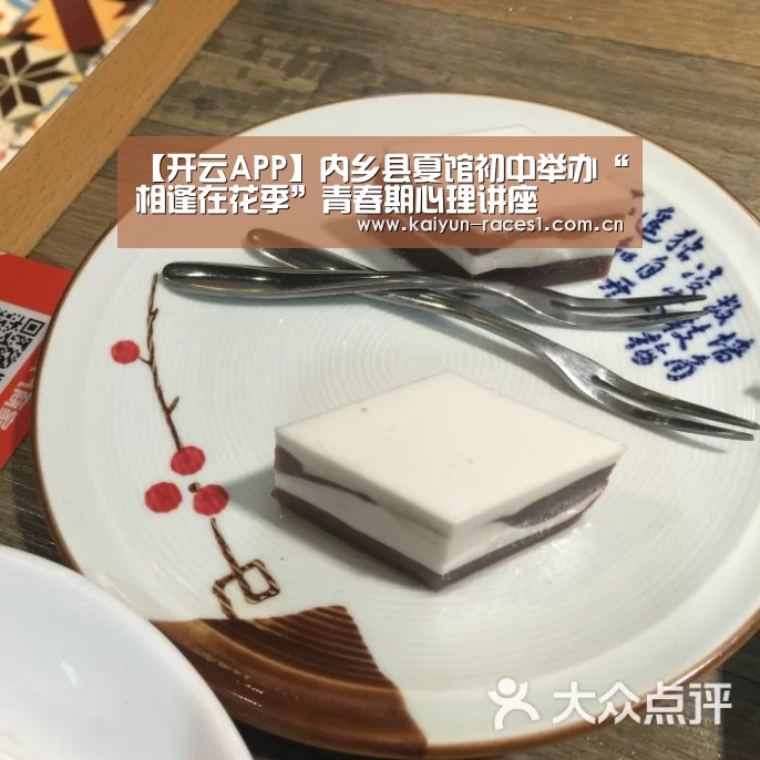 【开云APP】内乡县夏馆初中举办“相逢在花季”青春期心理讲座(图1) 开云官网
