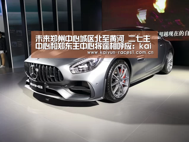 未来郑州中心城区北至黄河 二七主中心和郑东主中心将遥相呼应:kaiyun(图3) 未来郑州中心城区北至黄河 二七主中心和郑东主中心将遥相呼应:kaiyun(图3)