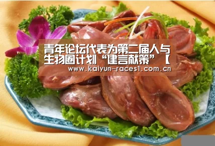 青年论坛代表为第二届人与生物圈计划“建言献策”【开云】(图1) 开云体育入口