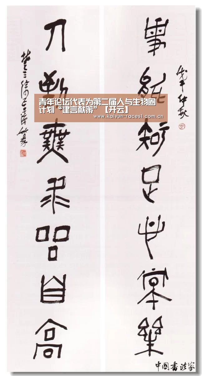 青年论坛代表为第二届人与生物圈计划“建言献策”【开云】(图2) 开云