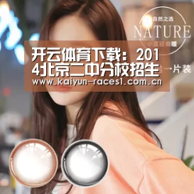 开云体育下载:2014北京二中分校招生简章(图1) 开云体育入口