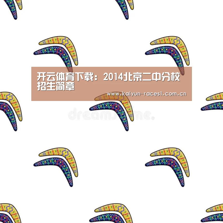 开云体育下载:2014北京二中分校招生简章(图2) 开云体育入口