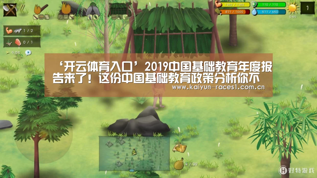 ‘开云体育入口’2019中国基础教育年度报告来了!这份中国基础教育政策分析你不可不知(图2) 开云体育下载