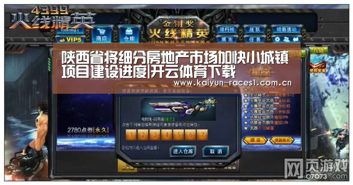 陕西省将细分房地产市场加快小城镇项目建设进度|开云体育下载(图2) 开云官网