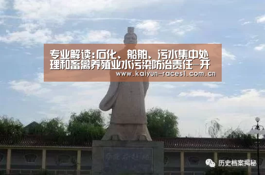 专业解读:石化、船舶、污水集中处理和畜禽养殖业水污染防治责任-开云官网(图3) 开云APP