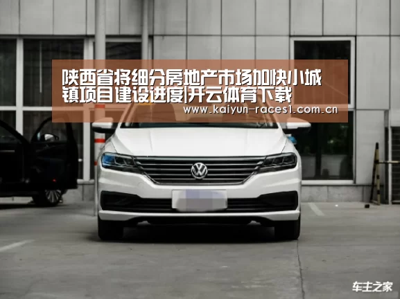 陕西省将细分房地产市场加快小城镇项目建设进度|开云体育下载(图4) 开云APP