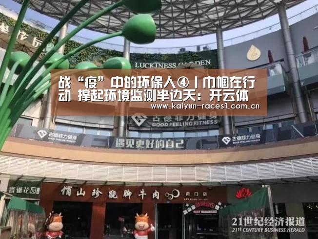 战“疫”中的环保人④丨巾帼在行动 撑起环境监测半边天:开云体育下载(图3) 开云官网