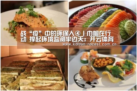 战“疫”中的环保人④丨巾帼在行动 撑起环境监测半边天:开云体育下载(图1) 开云体育下载