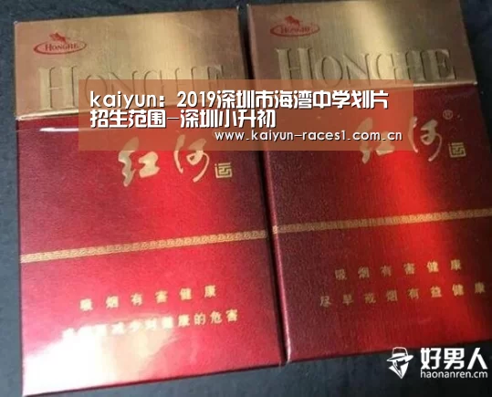 kaiyun:2019深圳市海湾中学划片招生范围-深圳小升初(图4) kaiyun:2019深圳市海湾中学划片招生范围-深圳小升初(图4)