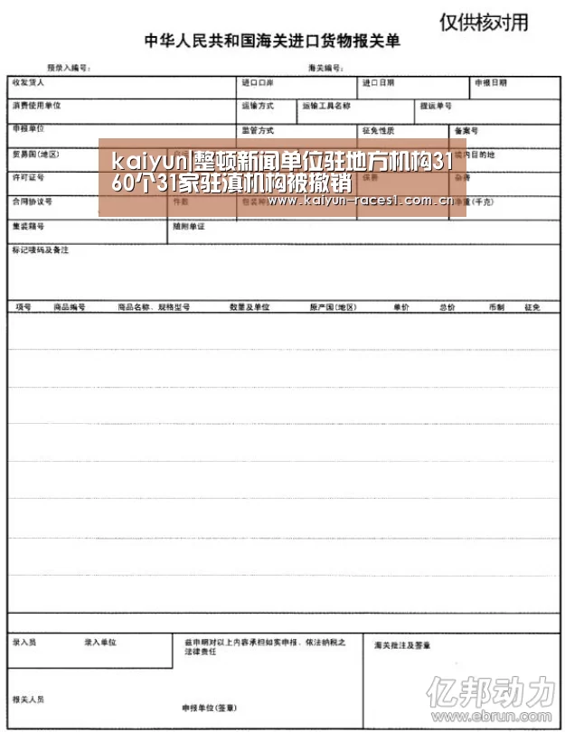 kaiyun|整顿新闻单位驻地方机构3160个31家驻滇机构被撤销(图1) kaiyun|整顿新闻单位驻地方机构3160个31家驻滇机构被撤销(图1)