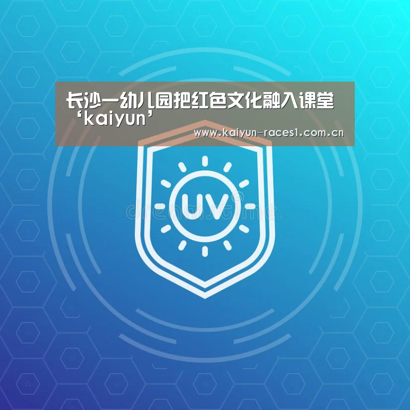 长沙一幼儿园把红色文化融入课堂‘kaiyun’(图1) 开云官网