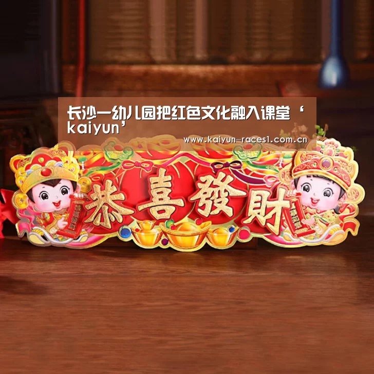 长沙一幼儿园把红色文化融入课堂‘kaiyun’(图2) 开云体育下载