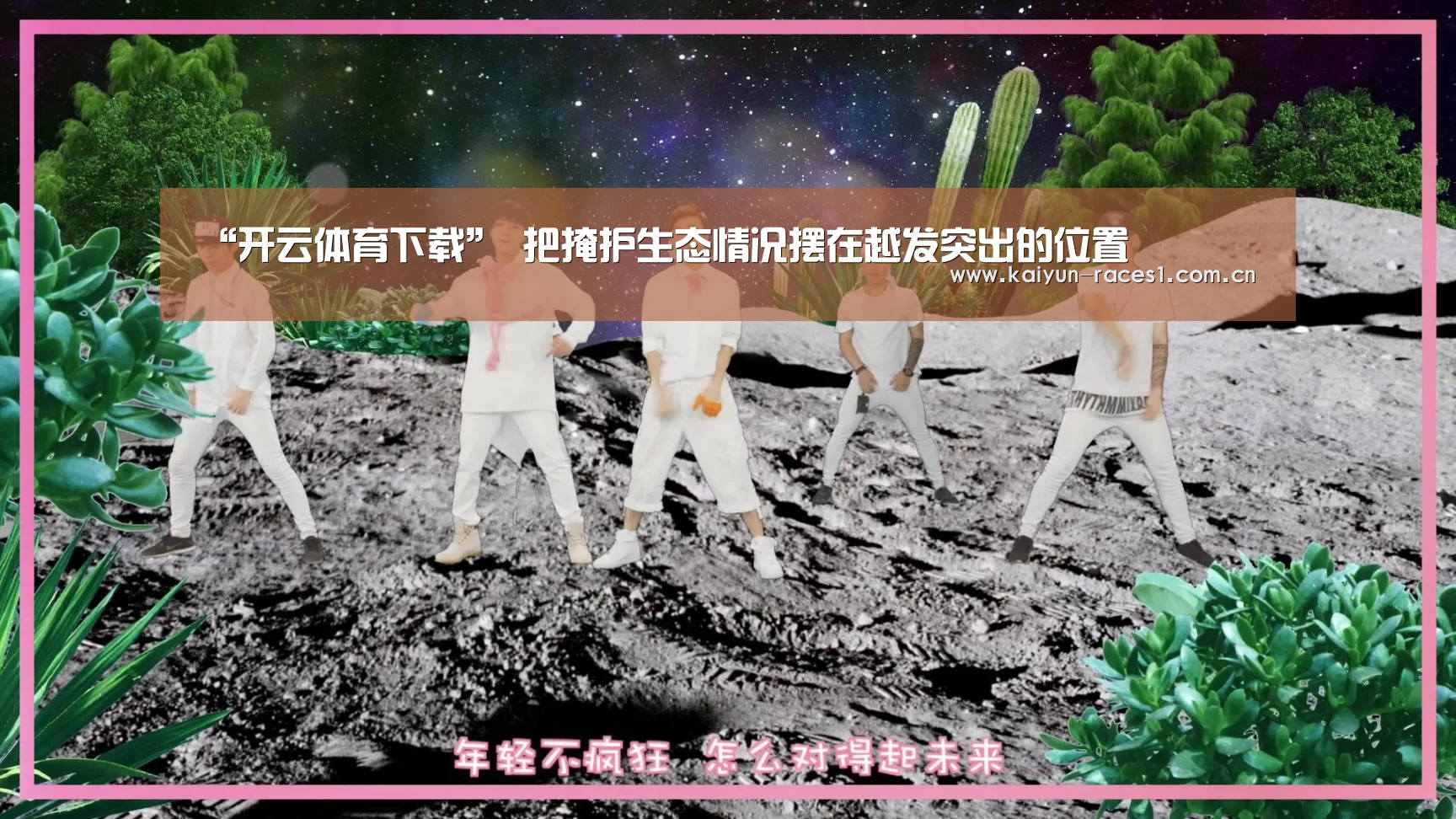 “开云体育下载”
把掩护生态情况摆在越发突出的位置(图1) 开云体育入口